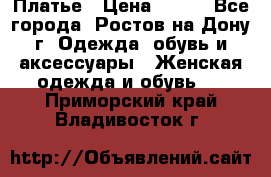 Платье › Цена ­ 300 - Все города, Ростов-на-Дону г. Одежда, обувь и аксессуары » Женская одежда и обувь   . Приморский край,Владивосток г.